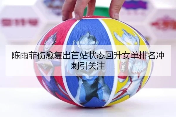 陈雨菲伤愈复出首站状态回升女单排名冲刺引关注 | fun88